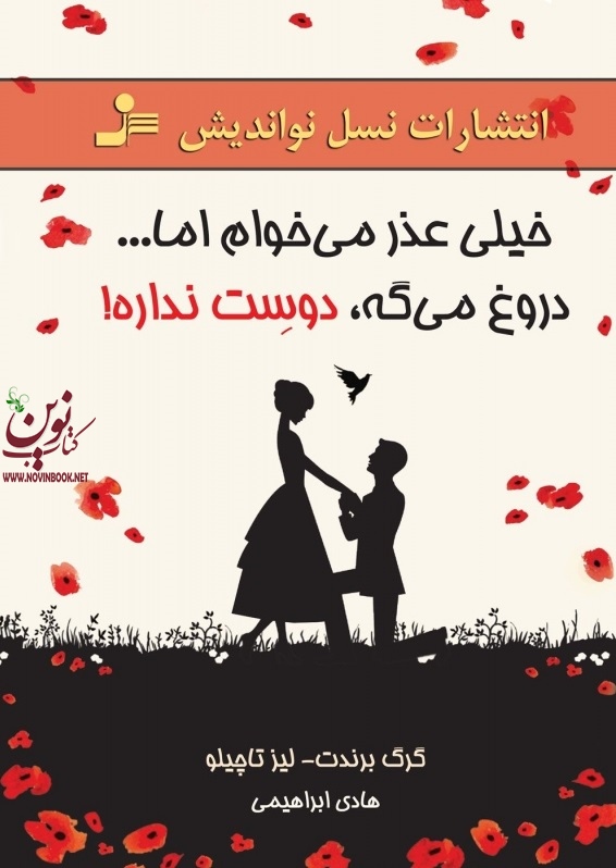خیلی عذر میخوام اما دروغ میگه دوست نداره گرگ برندت با ترجمه ی هادی ابراهیمی انتشارات نسل نواندیش